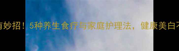 图片 黄牙变白有妙招！5种养生食疗与家庭护理法，健康美白不伤牙釉质