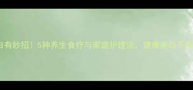 图片 黄牙变白有妙招！5种养生食疗与家庭护理法，健康美白不伤牙釉质2