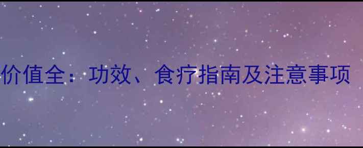图片 黄牛肝养生价值全：功效、食疗指南及注意事项（附食谱）1