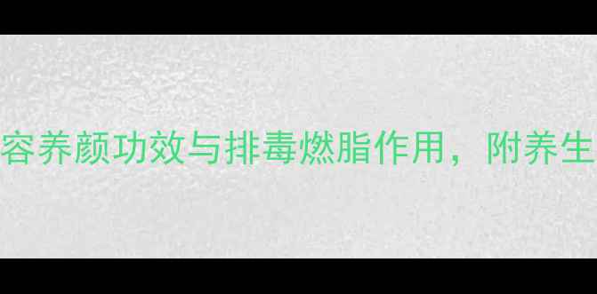 图片 黄瓜榨汁的7大美容养颜功效与排毒燃脂作用，附养生食谱与饮用禁忌1