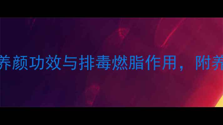 图片 黄瓜榨汁的7大美容养颜功效与排毒燃脂作用，附养生食谱与饮用禁忌2