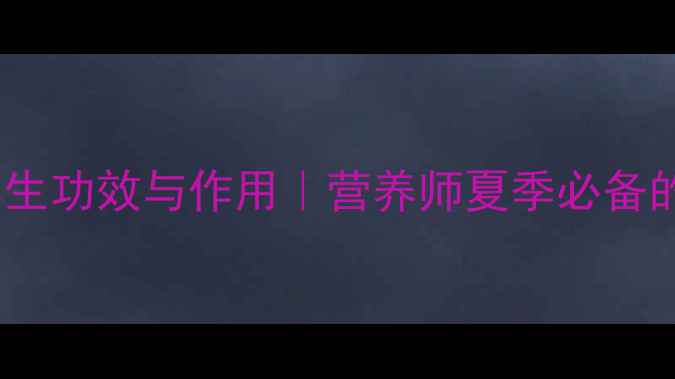 图片 黄瓜的10大养生功效与作用｜营养师夏季必备的天然美容水1