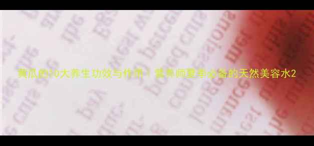 图片 黄瓜的10大养生功效与作用｜营养师夏季必备的天然美容水2