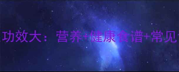 图片 黄瓜菜养生功效大：营养+健康食谱+常见误区全攻略
