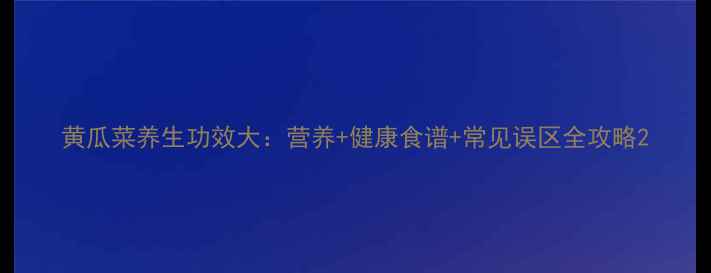 图片 黄瓜菜养生功效大：营养+健康食谱+常见误区全攻略2