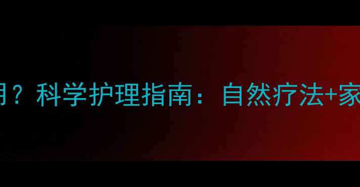 图片 黄疸宝宝照蓝光副作用？科学护理指南：自然疗法+家庭防护这样做更安全1