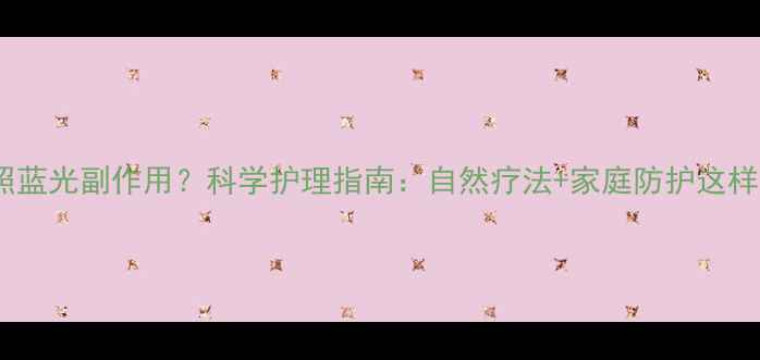 图片 黄疸宝宝照蓝光副作用？科学护理指南：自然疗法+家庭防护这样做更安全2