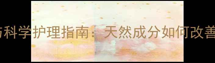 图片 黄皮肤药膏的养生功效与科学护理指南：天然成分如何改善肤色暗沉与屏障修复？1