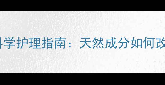 图片 黄皮肤药膏的养生功效与科学护理指南：天然成分如何改善肤色暗沉与屏障修复？2