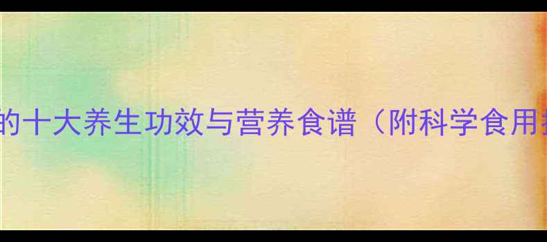 图片 黄秋葵的十大养生功效与营养食谱（附科学食用指南）1