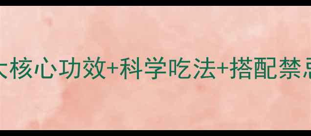 图片 黄精养生全攻略：十大核心功效+科学吃法+搭配禁忌，解锁天然滋补密码