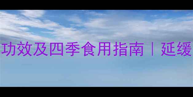 图片 黄精养生全攻略：药食同源功效及四季食用指南｜延缓衰老+调节血糖的天然良方1