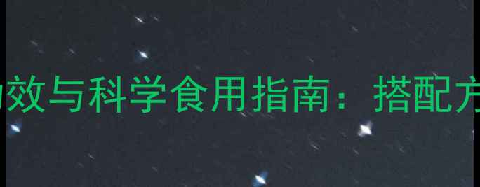 图片 黄精枸杞搭配的养生功效与科学食用指南：搭配方法、禁忌及真实案例1