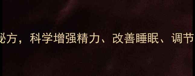 图片 黄精玛咖片：天然补益秘方，科学增强精力、改善睡眠、调节免疫力的三大核心功效1