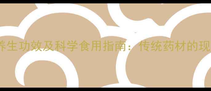 图片 黄精的五大养生功效及科学食用指南：传统药材的现代健康价值2