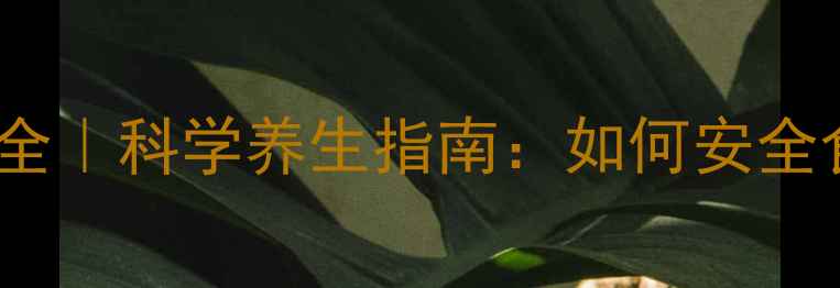 图片 黄精赞育胶囊副作用全｜科学养生指南：如何安全食用黄精赞育胶囊？1