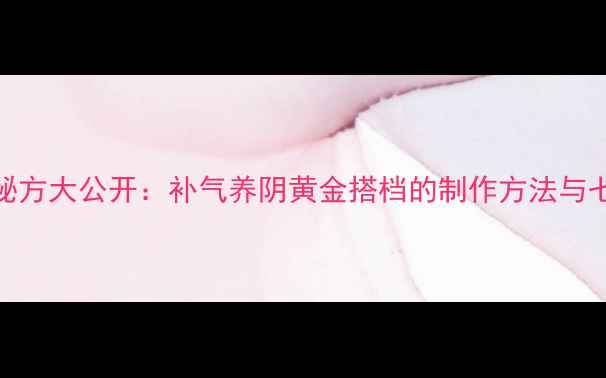 图片 黄精酒养生秘方大公开：补气养阴黄金搭档的制作方法与七大健康功效
