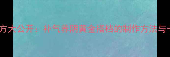 图片 黄精酒养生秘方大公开：补气养阴黄金搭档的制作方法与七大健康功效1