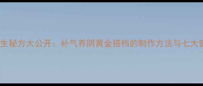 图片 黄精酒养生秘方大公开：补气养阴黄金搭档的制作方法与七大健康功效2