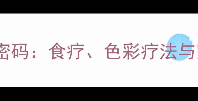 图片 黄绿色搭配的养生密码：食疗、色彩疗法与家居环境调适指南1