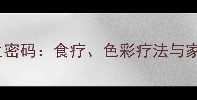 图片 黄绿色搭配的养生密码：食疗、色彩疗法与家居环境调适指南2