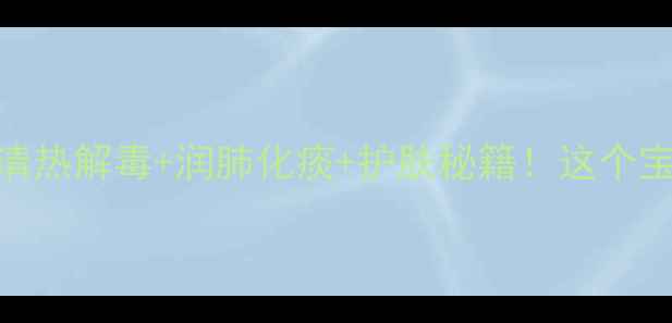 图片 黄芥子养生全攻略🌿清热解毒+润肺化痰+护肤秘籍！这个宝藏食材你吃对了吗？