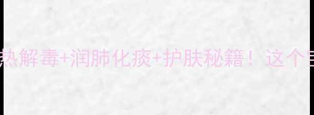 图片 黄芥子养生全攻略🌿清热解毒+润肺化痰+护肤秘籍！这个宝藏食材你吃对了吗？1