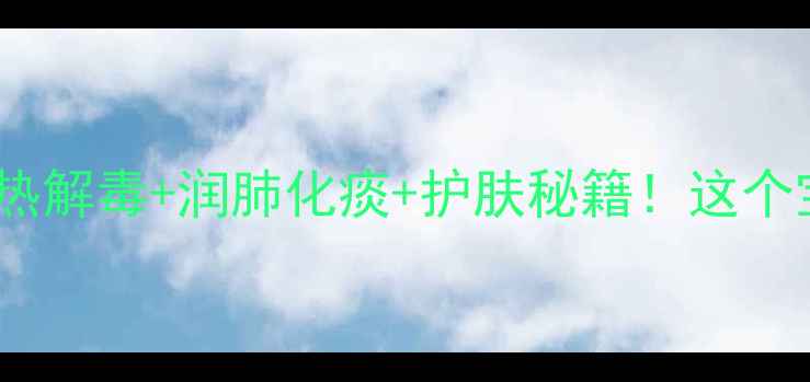 图片 黄芥子养生全攻略🌿清热解毒+润肺化痰+护肤秘籍！这个宝藏食材你吃对了吗？2