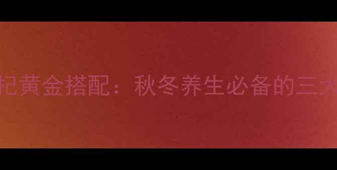 图片 黄芪+金银花+枸杞黄金搭配：秋冬养生必备的三大功效与食用指南