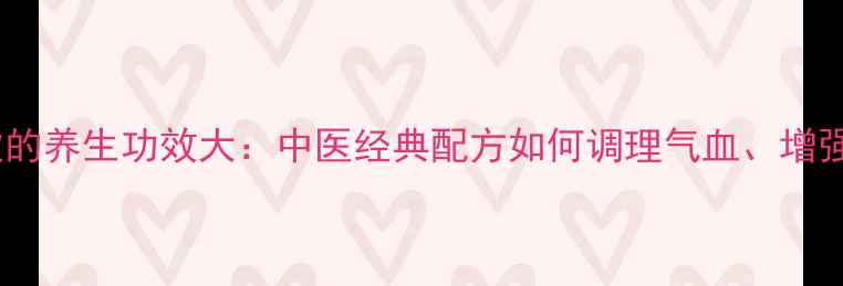 图片 黄芪参脉饮的养生功效大：中医经典配方如何调理气血、增强免疫力？1