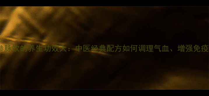 图片 黄芪参脉饮的养生功效大：中医经典配方如何调理气血、增强免疫力？2