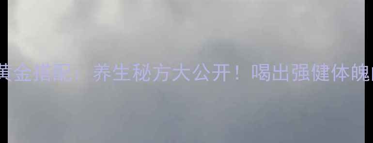 图片 黄芪山药鸡汤的黄金搭配：养生秘方大公开！喝出强健体魄的三大核心功效1