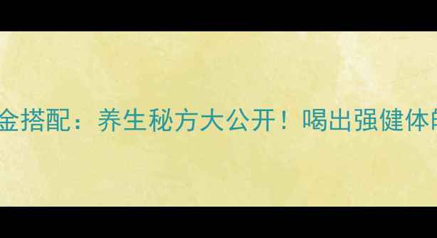 图片 黄芪山药鸡汤的黄金搭配：养生秘方大公开！喝出强健体魄的三大核心功效2