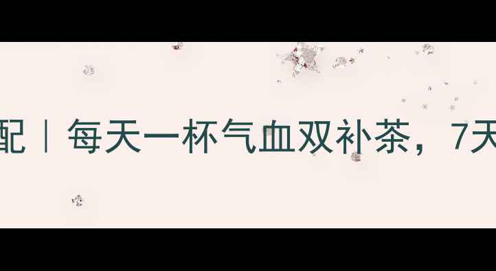 图片 黄芪枸杞3大黄金搭配｜每天一杯气血双补茶，7天见效的养生秘方！1