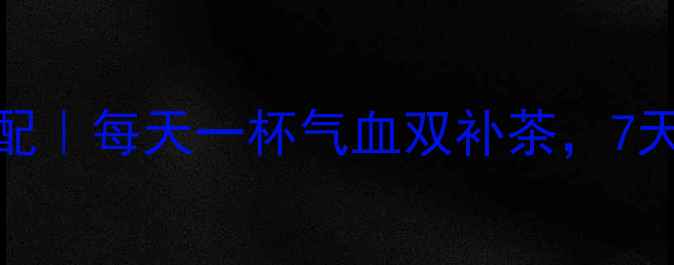 图片 黄芪枸杞3大黄金搭配｜每天一杯气血双补茶，7天见效的养生秘方！2