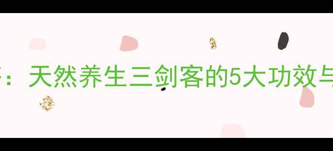 图片 黄芪枸杞山楂茶：天然养生三剑客的5大功效与科学饮用指南2
