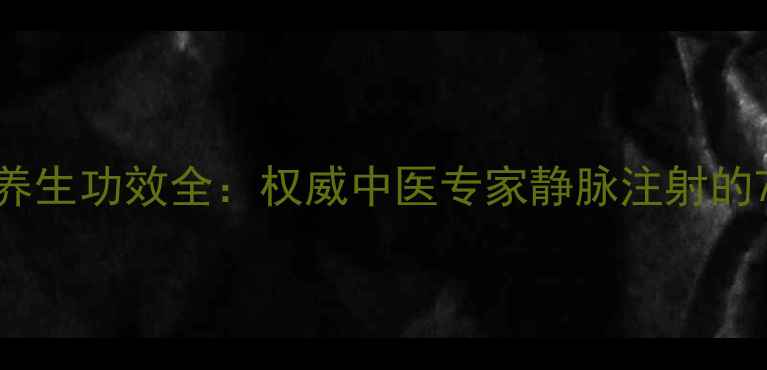 图片 黄芪注射液养生功效全：权威中医专家静脉注射的7大健康益处