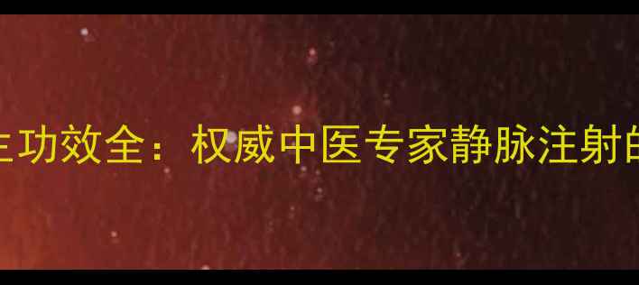 图片 黄芪注射液养生功效全：权威中医专家静脉注射的7大健康益处1