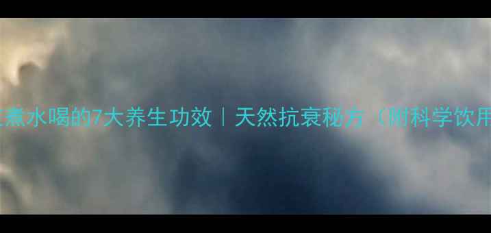 图片 黄芪灵芝煮水喝的7大养生功效｜天然抗衰秘方（附科学饮用指南）2