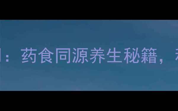 图片 黄芪玉竹搭配使用：药食同源养生秘籍，秋冬进补黄金组合