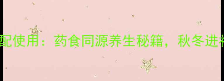 图片 黄芪玉竹搭配使用：药食同源养生秘籍，秋冬进补黄金组合2