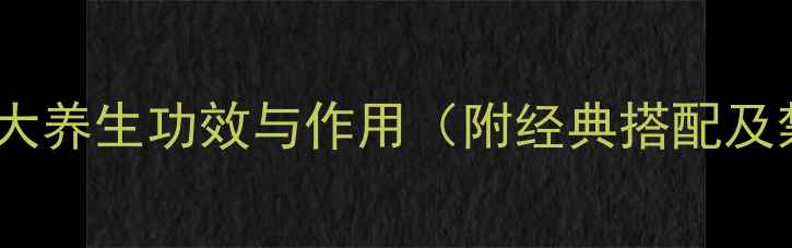 图片 黄芪粉的7大养生功效与作用（附经典搭配及禁忌）详解