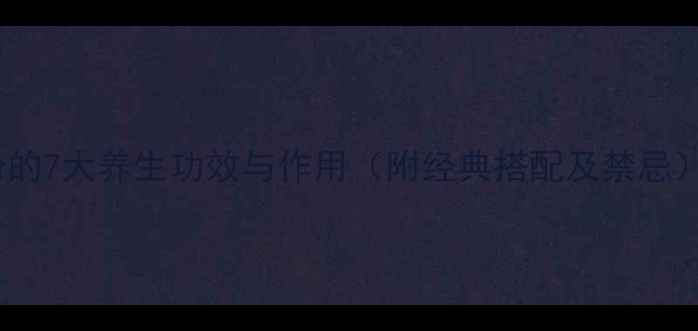 图片 黄芪粉的7大养生功效与作用（附经典搭配及禁忌）详解1