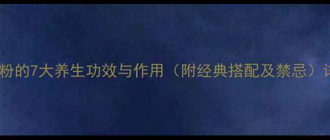 图片 黄芪粉的7大养生功效与作用（附经典搭配及禁忌）详解2