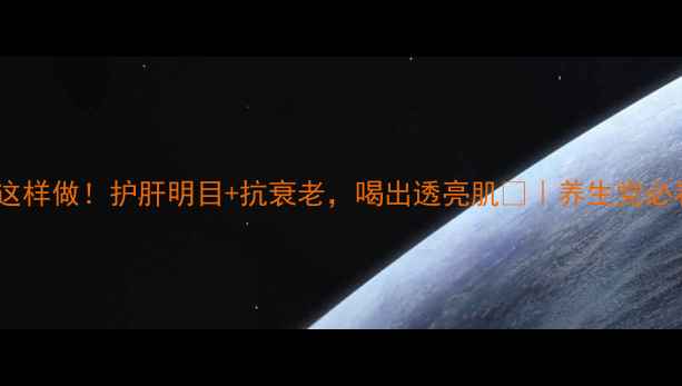 图片 黄芪菊花茶这样做！护肝明目+抗衰老，喝出透亮肌💫｜养生党必看天然配方2