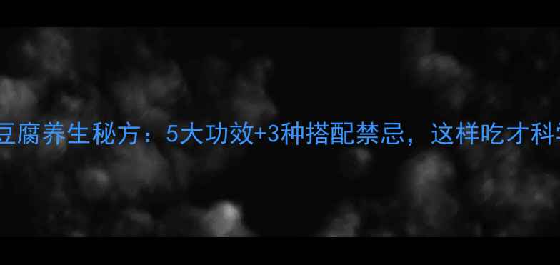 图片 黄芪豆腐养生秘方：5大功效+3种搭配禁忌，这样吃才科学！1