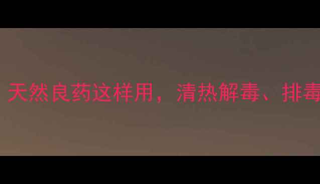 图片 黄茅根养生全攻略｜天然良药这样用，清热解毒、排毒养颜效果翻倍！🌿1