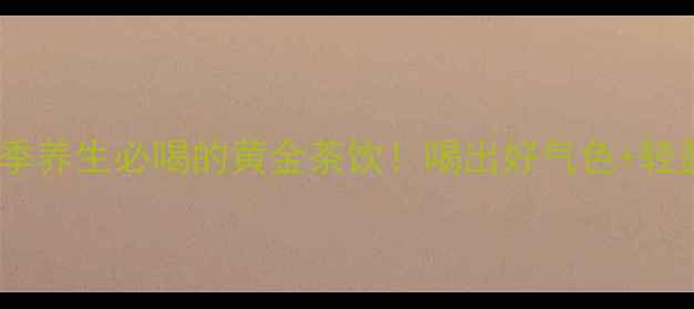图片 黄茶｜四季养生必喝的黄金茶饮！喝出好气色+轻盈体态✨1