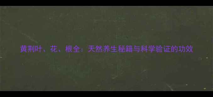 图片 黄荆叶、花、根全：天然养生秘籍与科学验证的功效