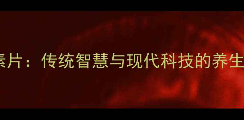 图片 黄藤素片：传统智慧与现代科技的养生瑰宝2